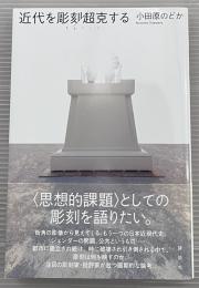 近代を彫刻/超克する