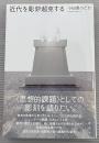 近代を彫刻/超克する