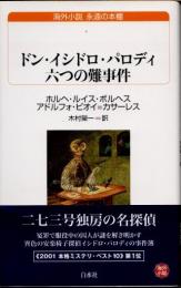 ドン・イシドロ・パロディ　六つの難事件