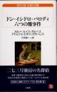 ドン・イシドロ・パロディ　六つの難事件