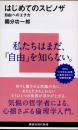 はじめてのスピノザ　自由へのエチカ