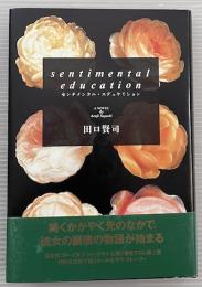 センチメンタル・エデュケイション