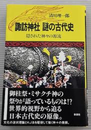 諏訪神社謎の古代史 : 隠された神々の源流