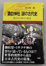 諏訪神社謎の古代史 : 隠された神々の源流