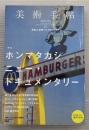 美術手帖　2011年4月　ホンマタカシ　ニュー・ドキュメンタリー