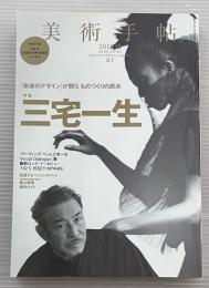 美術手帖　2011年12月　三宅一生