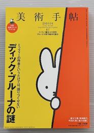 美術手帖　2010年4月　ディック・ブルーナの謎