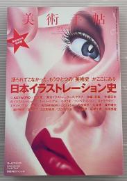 美術手帖　2010年1月　日本イラストレーション史