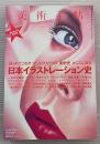 美術手帖　2010年1月　日本イラストレーション史