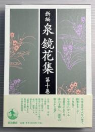 新編　泉鏡花集　第10巻　東北