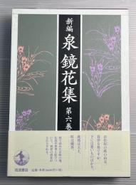 新編　泉鏡花集　第6巻　京阪