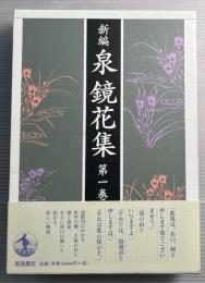 新編　泉鏡花集　第1巻　金沢1