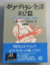 ボブ・ディラン全詩302篇 : LYRICS 1962‐1985　2冊揃