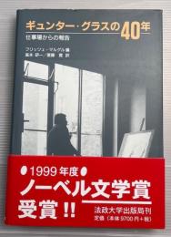 ギュンター・グラスの40年 : 仕事場からの報告