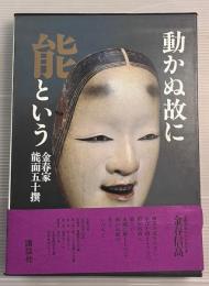 動かぬ故に能という