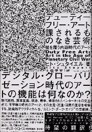 デューティーフリー・アート : 課されるものなき芸術 : 星を覆う内戦時代のアート