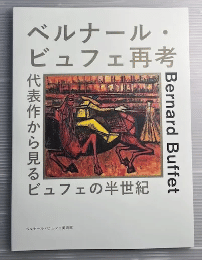ベルナール・ビュフェ再考 : 代表作から見るビュフェの半世紀