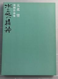 水と庭の精神 : 大北望庭園作品集