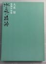 水と庭の精神 : 大北望庭園作品集