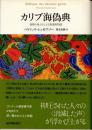 カリブ海偽典　最期の身ぶりによる聖書的物語