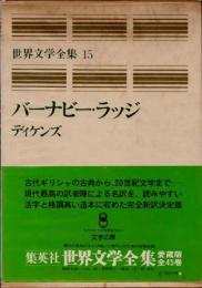 バーナビー・ラッジ　世界文学全集　愛蔵版　第15巻