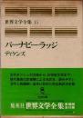 バーナビー・ラッジ　世界文学全集　愛蔵版　第15巻