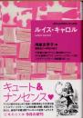 ルイス・キャロル　 ポケットマスターピース11