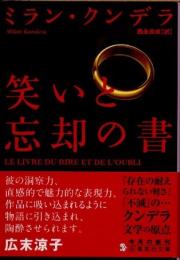 笑いと忘却の書