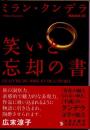 笑いと忘却の書