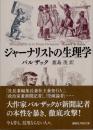 ジャーナリストの生理学