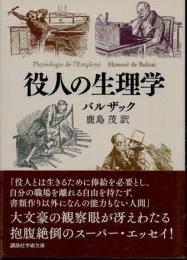 役人の生理学