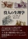 役人の生理学
