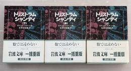 トリストラム・シャンディ　上中下3冊揃