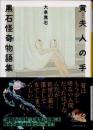 黄夫人の手　黒石怪奇物語集