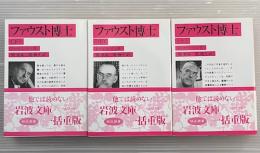 ファウスト博士　上中下3冊揃