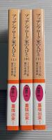 ブッデンブローク家の人びと　上中下3冊揃