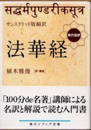 法華経　サンスクリット版縮訳　現代語訳