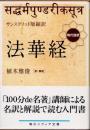 法華経　サンスクリット版縮訳　現代語訳