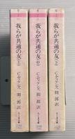 我らが共通の友　上中下3冊揃