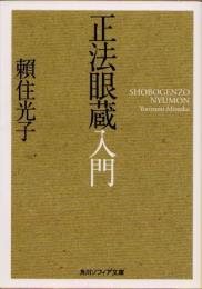 正法眼蔵入門