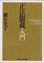 正法眼蔵入門