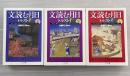 文読む月日　上中下3冊揃