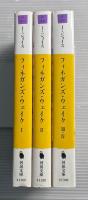 フィネガンズ・ウェイク　3冊揃