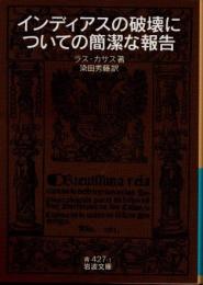 インディアスの破壊についての簡潔な報告　改版
