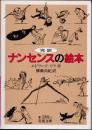 ナンセンスの絵本　完訳