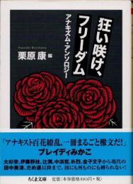 狂い咲け、フリーダム　アナキズム・アンソロジー