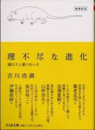 理不尽な進化　遺伝子と運のあいだ　増補新版