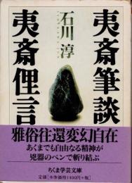 夷斎筆談　夷斎俚言