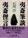 夷斎筆談　夷斎俚言