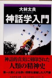 神話学入門